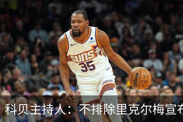 科贝主持人：不排除里克尔梅宣布会给皇马带来克洛普