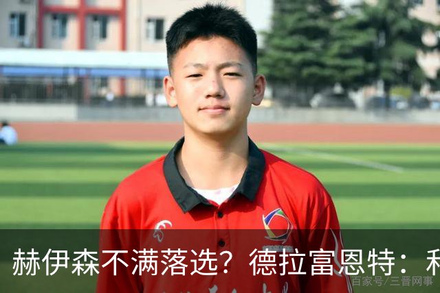 赫伊森不满落选？德拉富恩特：和他没问题，他做人和踢球仍需成长