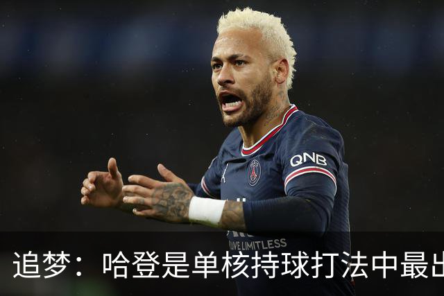 追梦：哈登是单核持球打法中最出色的 但面对强队会成为一种阻碍